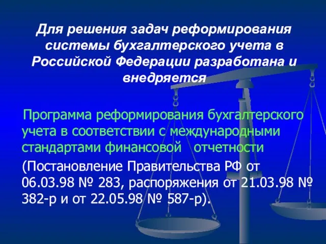 Для решения задач реформирования системы бухгалтерского учета в Российской Федерации разработана и