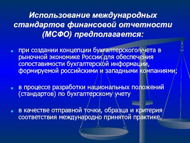 Использование международных стандартов финансовой отчетности (МСФО) предполагается: при создании концепции бухгалтерского учета