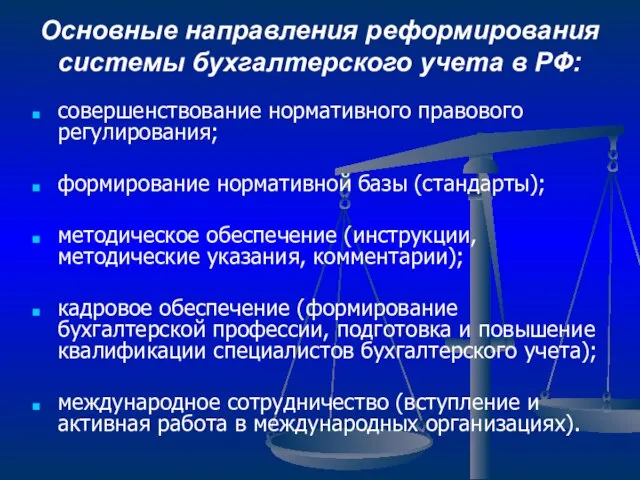 Основные направления реформирования системы бухгалтерского учета в РФ: совершенствование нормативного правового регулирования;