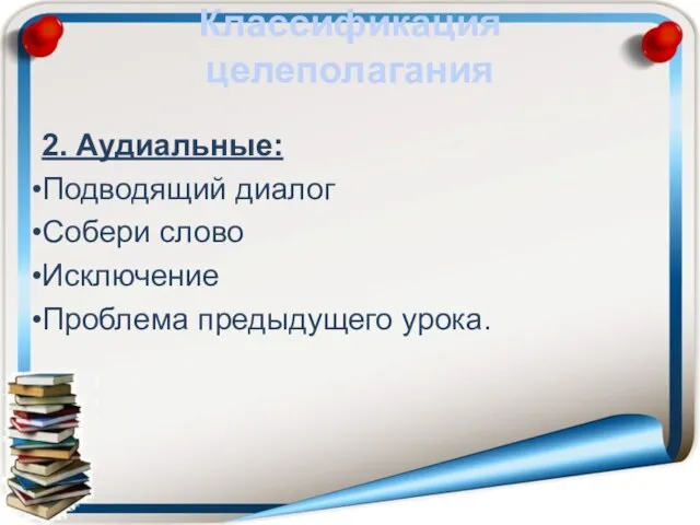 Классификация целеполагания 2. Аудиальные: Подводящий диалог Собери слово Исключение Проблема предыдущего урока.