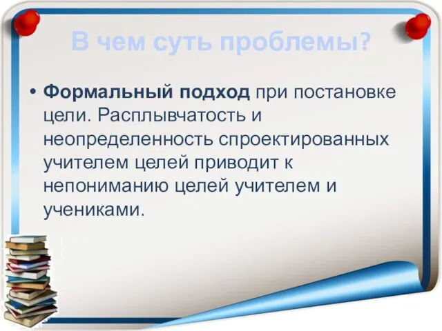 В чем суть проблемы? Формальный подход при постановке цели. Расплывчатость и неопределенность