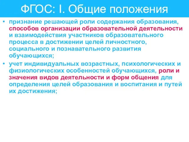 ФГОС: I. Общие положения признание решающей роли содержания образования, способов организации образовательной