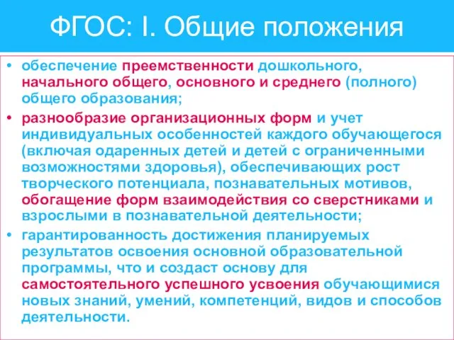 ФГОС: I. Общие положения обеспечение преемственности дошкольного, начального общего, основного и среднего