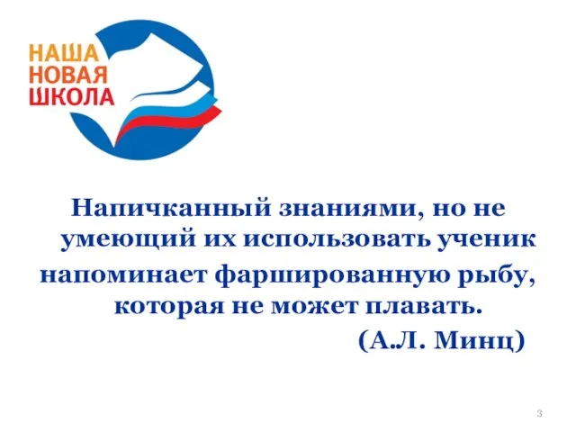 Напичканный знаниями, но не умеющий их использовать ученик напоминает фаршированную рыбу, которая