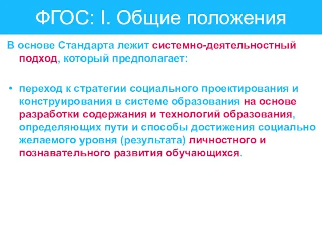 ФГОС: I. Общие положения В основе Стандарта лежит системно-деятельностный подход, который предполагает: