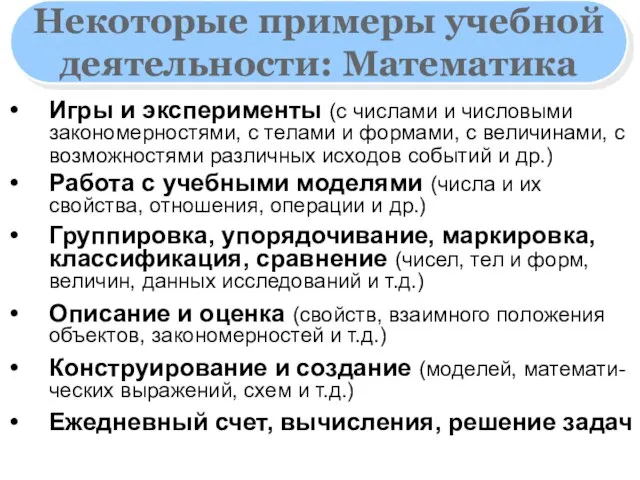 Некоторые примеры учебной деятельности: Математика Игры и эксперименты (с числами и числовыми