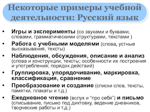 Некоторые примеры учебной деятельности: Русский язык Игры и эксперименты (со звуками и