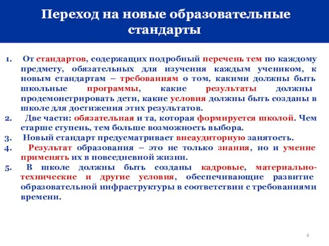 Переход на новые образовательные стандарты От стандартов, содержащих подробный перечень тем по