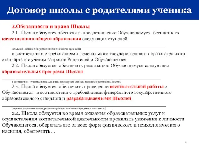 Договор школы с родителями ученика 2.Обязанности и права Школы 2.1. Школа обязуется