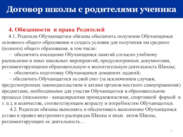 Договор школы с родителями ученика 4. Обязанности и права Родителей 4.1. Родители