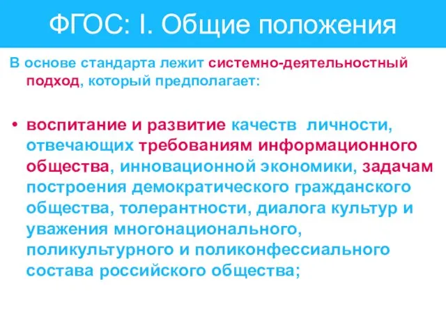 ФГОС: I. Общие положения В основе стандарта лежит системно-деятельностный подход, который предполагает: