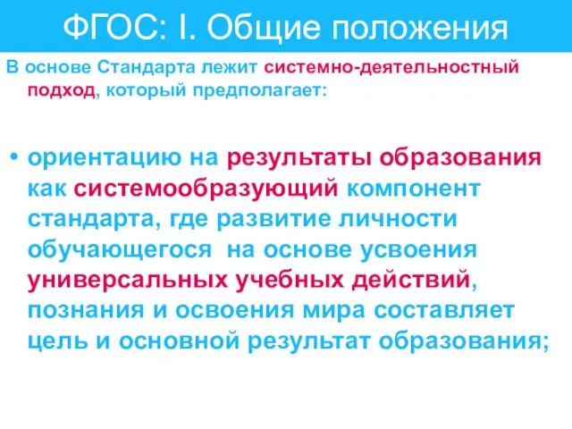 ФГОС: I. Общие положения В основе Стандарта лежит системно-деятельностный подход, который предполагает: