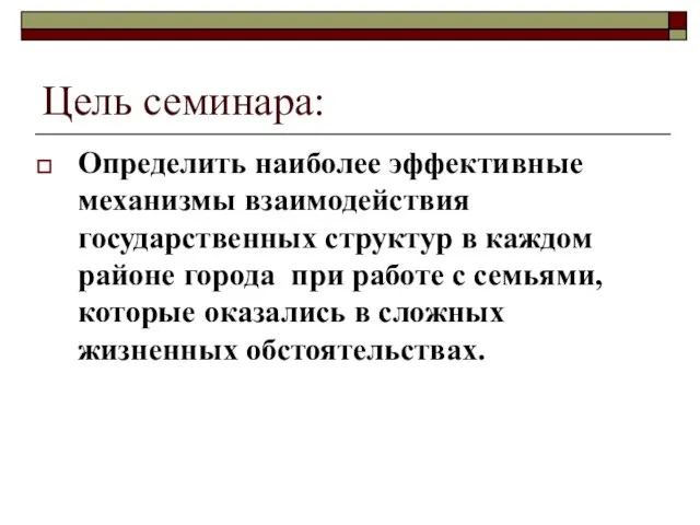 Цель семинара: Определить наиболее эффективные механизмы взаимодействия государственных структур в каждом районе