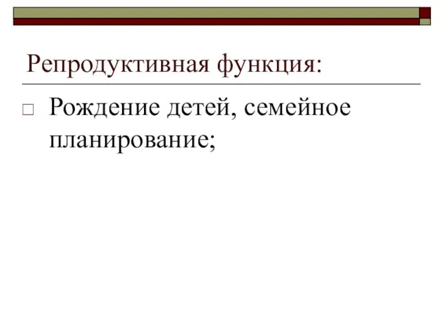 Репродуктивная функция: Рождение детей, семейное планирование;