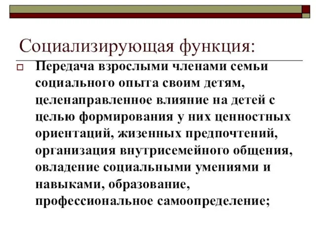 Социализирующая функция: Передача взрослыми членами семьи социального опыта своим детям, целенаправленное влияние