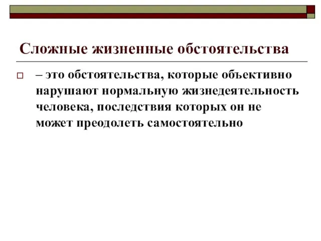 Сложные жизненные обстоятельства – это обстоятельства, которые объективно нарушают нормальную жизнедеятельность человека,