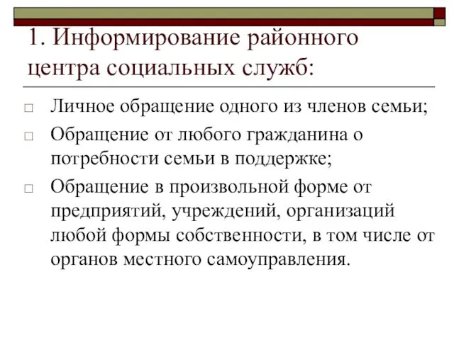 1. Информирование районного центра социальных служб: Личное обращение одного из членов семьи;