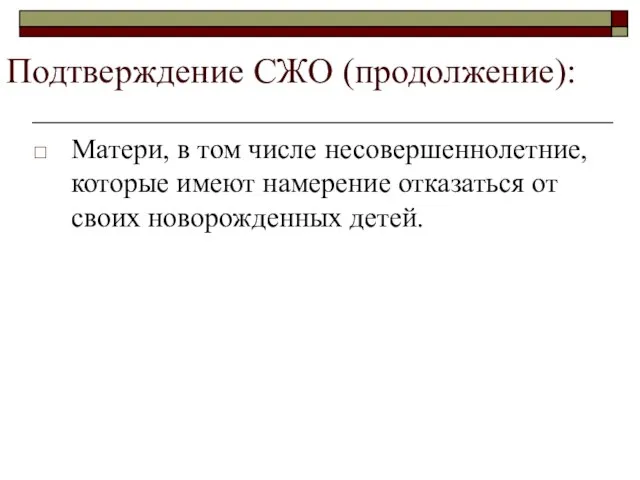 Подтверждение СЖО (продолжение): Матери, в том числе несовершеннолетние, которые имеют намерение отказаться от своих новорожденных детей.