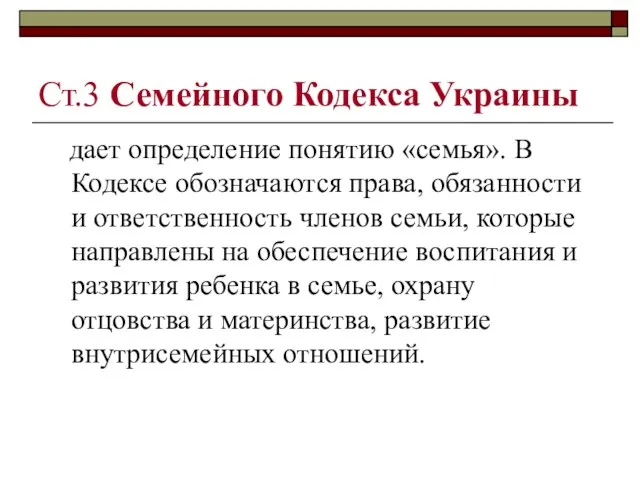 Ст.3 Семейного Кодекса Украины дает определение понятию «семья». В Кодексе обозначаются права,