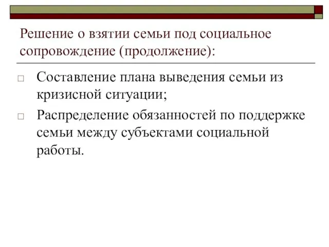 Решение о взятии семьи под социальное сопровождение (продолжение): Составление плана выведения семьи