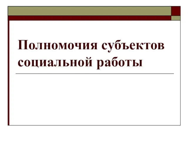 Полномочия субъектов социальной работы