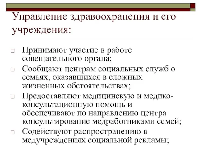 Управление здравоохранения и его учреждения: Принимают участие в работе совещательного органа; Сообщают