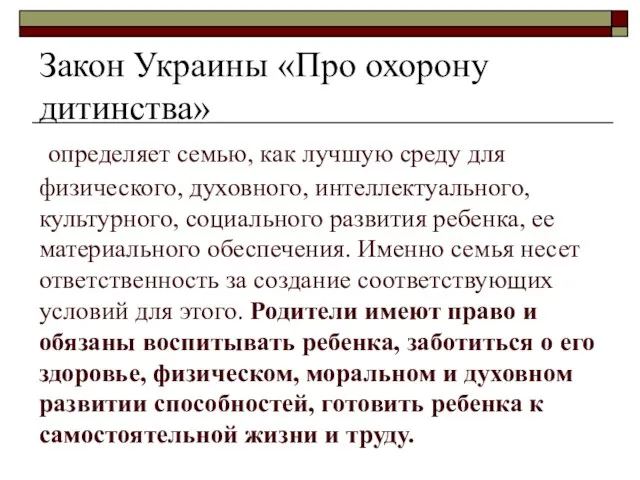 Закон Украины «Про охорону дитинства» определяет семью, как лучшую среду для физического,