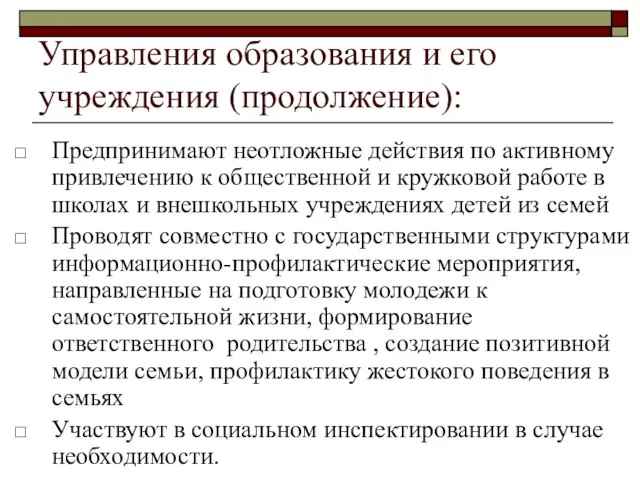 Управления образования и его учреждения (продолжение): Предпринимают неотложные действия по активному привлечению