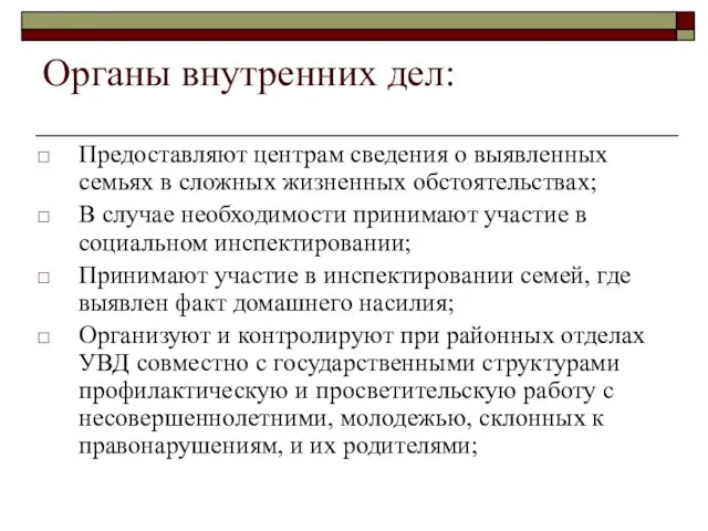 Органы внутренних дел: Предоставляют центрам сведения о выявленных семьях в сложных жизненных