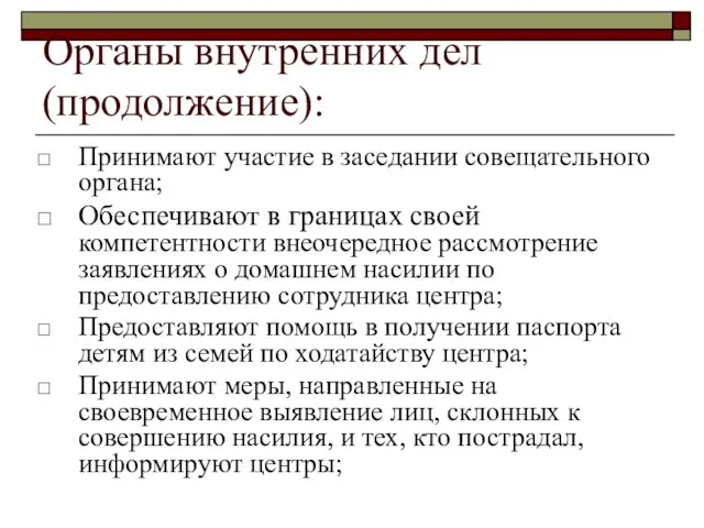 Органы внутренних дел (продолжение): Принимают участие в заседании совещательного органа; Обеспечивают в