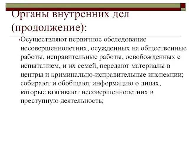 Органы внутренних дел (продолжение): Осуществляют первичное обследование несовершеннолетних, осужденных на общественные работы,