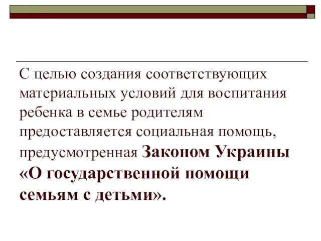 С целью создания соответствующих материальных условий для воспитания ребенка в семье родителям