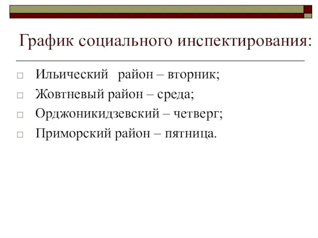 График социального инспектирования: Ильический район – вторник; Жовтневый район – среда; Орджоникидзевский