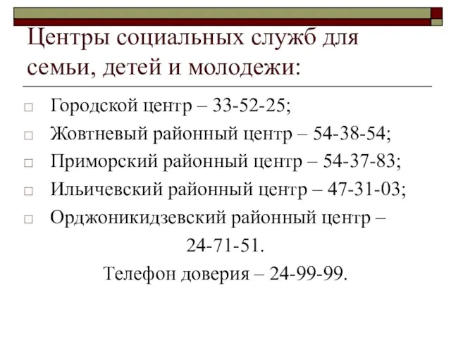 Центры социальных служб для семьи, детей и молодежи: Городской центр – 33-52-25;