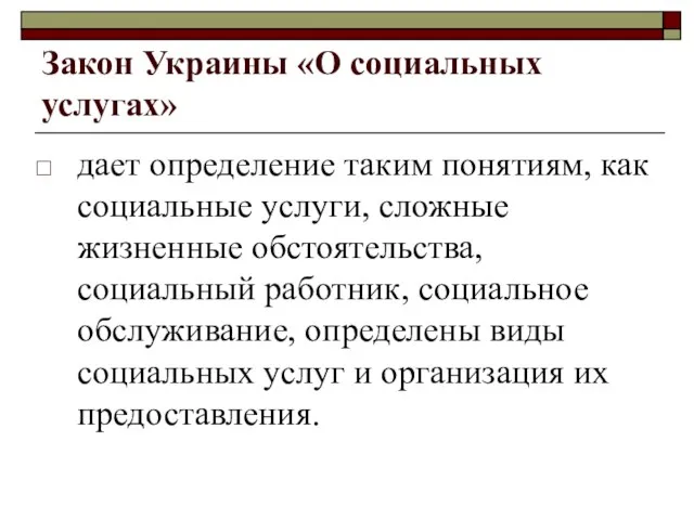Закон Украины «О социальных услугах» дает определение таким понятиям, как социальные услуги,