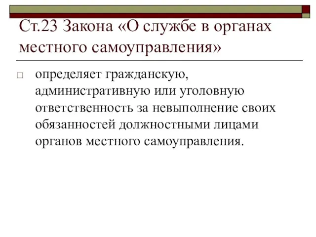 Ст.23 Закона «О службе в органах местного самоуправления» определяет гражданскую, административную или