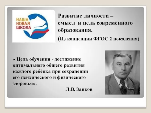 Развитие личности – смысл и цель современного образования. (Из концепции ФГОС 2