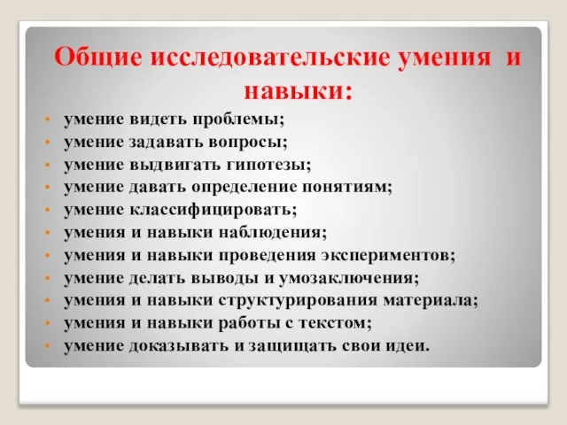 Общие исследовательские умения и навыки: умение видеть проблемы; умение задавать вопросы; умение