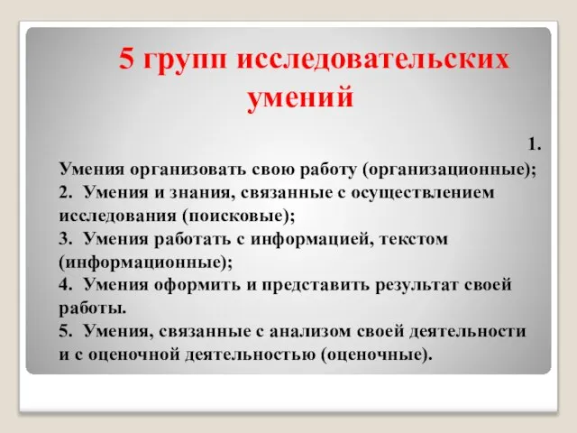 5 групп исследовательских умений 1. Умения организовать свою работу (организационные); 2. Умения