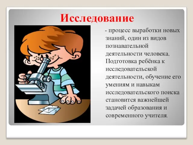 - процесс выработки новых знаний, один из видов познавательной деятельности человека. Подготовка