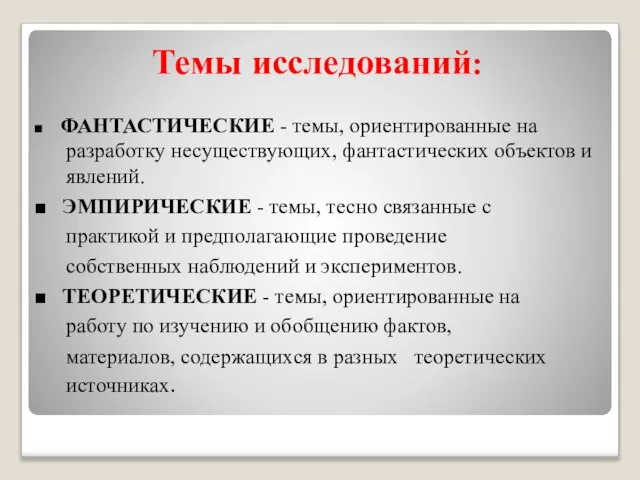 Темы исследований: ■ ФАНТАСТИЧЕСКИЕ - темы, ориентированные на разработку несуществующих, фантастических объектов