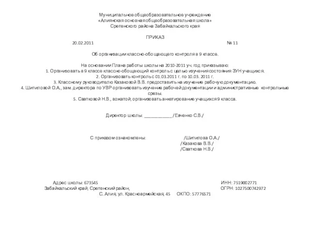 Муниципальное общеобразовательное учреждение «Алиянская основная общеобразовательная школа» Сретенского района Забайкальского края ПРИКАЗ