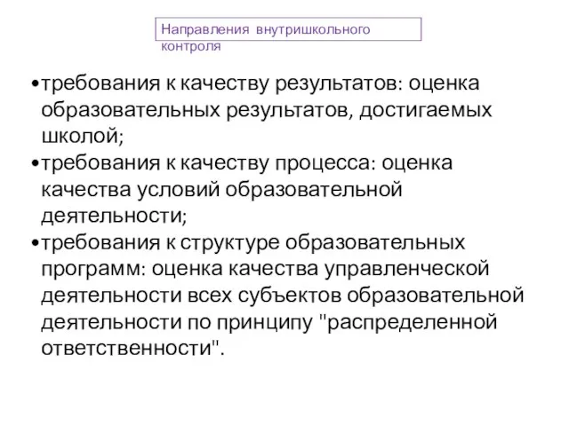 Направления внутришкольного контроля требования к качеству результатов: оценка образовательных результатов, достигаемых школой;