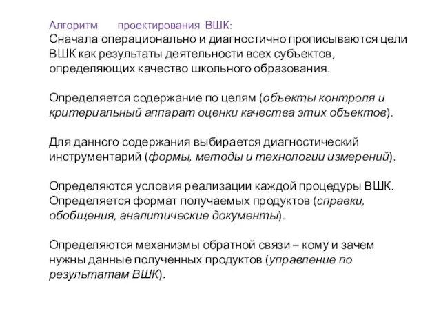 Алгоритм проектирования ВШК: Сначала операционально и диагностично прописываются цели ВШК как результаты