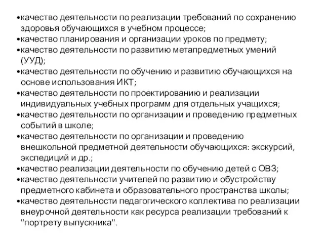 качество деятельности по реализации требований по сохранению здоровья обучающихся в учебном процессе;