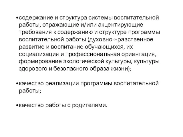 содержание и структура системы воспитательной работы, отражающие и/или акцентирующие требования к содержанию