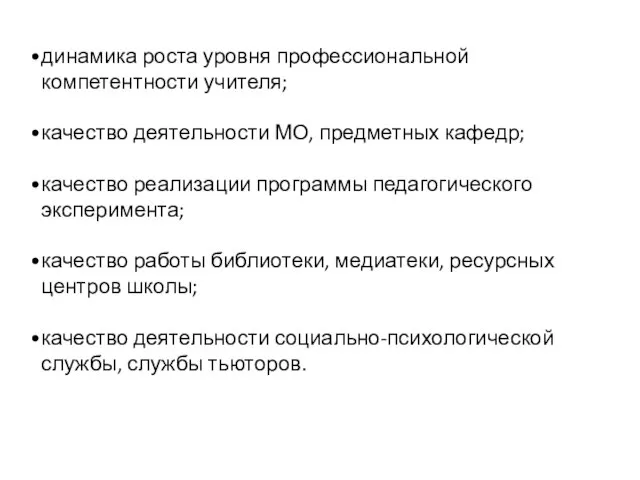 динамика роста уровня профессиональной компетентности учителя; качество деятельности МО, предметных кафедр; качество