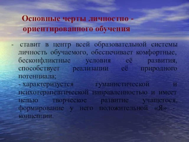 Основные черты личностно - ориентированного обучения - ставит в центр всей образовательной