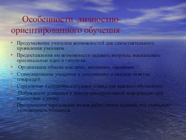 Особенности личностно-ориентированного обучения Продумывание учителем возможностей для самостоятельного проявления учеников. Предоставления им