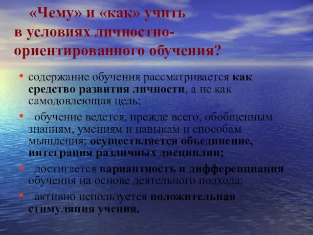 «Чему» и «как» учить в условиях личностно-ориентированного обучения? содержание обучения рассматривается как